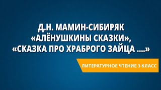 Д.Н. Мамин-Сибиряк «Алёнушкины сказки», «Сказка про храброго Зайца ….»