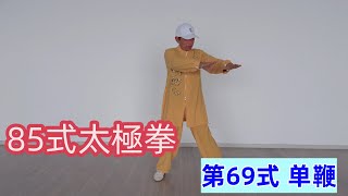 85式杨氏太极拳分解教学（第六十九式）【单鞭】（EngCC）Yang Style Tai Chi 85 (Form 69）Single Whip