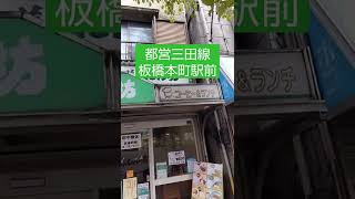 美味しん坊・板橋本町駅前