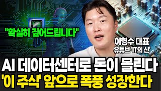 AI 데이터센터로 돈이 몰린다, '이 주식' 앞으로 폭풍 성장한다 (이형수 대표 /4부)