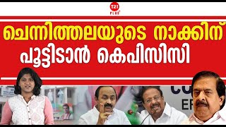 രമേശ് ചെന്നിത്തലയ്‌ക്കെതിരെ ശക്തമായ വിമർശനമാണ് കെപിസിസി യോ​ഗത്തിൽ ഉയർന്നുവന്നത് | Ramesh Chennithala