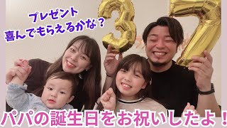 パパ誕生日♪家族でお祝いしたよ！プレゼント喜んでくれるかな？生後11ヶ月の成長したはるくんも登場！