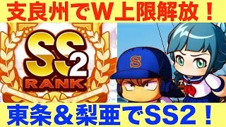 [パワプロアプリサクセスNO.444]支良州でW上限アップでSS2野手！不吉なナンバリングだったけど良いサクセスでした笑