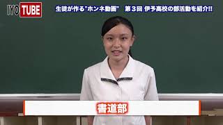 伊予高校　学校紹介ビデオ　いよちゅーぶ　第３回