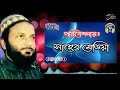 গজল শাহে মদিনা । এম এ হাবীব সাহেব ।gojol shahe modina । m a habib saheb