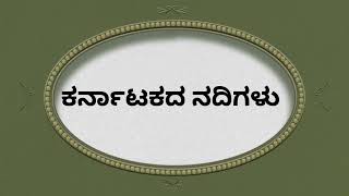 ಕರ್ನಾಟಕದ ಪ್ರಮುಖ ನದಿಗಳು | ನದಿಗಳ ಹೆಸರು | Karnataka Rivers| Rivers name in kannada