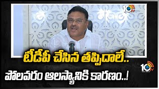 టీడీపీ చేసిన తప్పిదాలే.. పోలవరం ఆలస్యానికి కారణం..! | Reasons Behind Polavaram Project | 10TV News