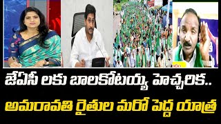 జేఏసీ లకు బాలకోటయ్య హెచ్చరిక..అమరావతి రైతుల మరో పెద్ద యాత్ర | Mahaa News