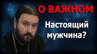 Услышать правду о себе, принять ее и изменить себя! Протоиерей Андрей Ткачёв