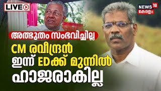 Life Mission Case LIVE Updates | CM Raveendran To Skip ED Questioning? |Swapna - CM Raveendran Chat