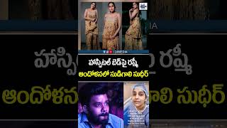 హాస్పిటల్ బెడ్‌పై రష్మీ.. ఆందోళనలో సుధీర్.. #rashmigautam #sudigalisudheer #sudheerrashmi #24media