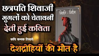 Kavi Kanak Tiwari  की Chhatrapati Shivaji कविता !! शिवाजी  जोश भर दे !! Latest Kavi Sammelan 2023