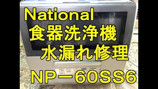 Ｎａｔｉｏｎａｌ　食器洗浄機　水漏れ　修理　ＮＰ－６０ＳＳ６　ナショナル