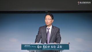 [웨스트힐 장로교회] 토요새벽예배 2025. 2. 8ㅣ관계의 벽을 허물고 영혼을 구원하라ㅣ송승현 목사