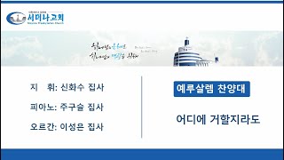 어디에 거할지라도 - 예루살렘 찬양대