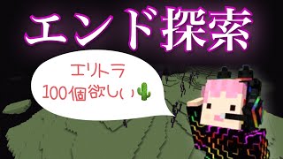 【えびクラ】エリトラたくさん欲しい！エンドで素材集めもしよー🌵【マイクラ実況】