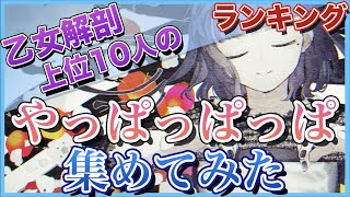 【乙女解剖】再生回数上位10組の「やっぱっぱっぱ」集めてみた【歌ってみた】