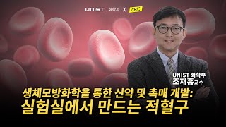 생체모방을 이용한 신약 및 촉매개발 2 | 실험실에서 만드는 적혈구 f. UNIST 조재흥 교수