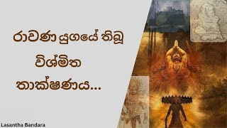 රාවණ යුගයේ තිබූ විශ්මිත තාක්ෂණය...