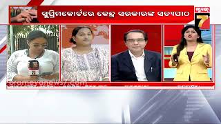 Special Discussion: ସମଲିଙ୍ଗୀ ବିବାହ ମାମଲା, ସୁପ୍ରିମକୋର୍ଟରେ କେନ୍ଦ୍ର ସରକାରଙ୍କ ସତ୍ୟପାଠ