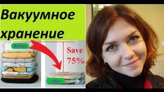 Вакуумные пакеты для хранения (Ирина Соковых)
