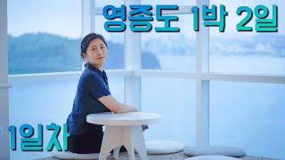 영종도 1박 2일 | 1일차 | 구읍뱃터 | 97도씨 해물칼국수 | 카페 브레댄코 | 영종진공원