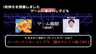 【ゲーマーの履歴書】 #13 ゲスト:亀井有馬＆ＭＣ:ズズ