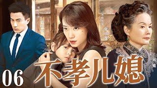 【好看家庭伦理剧】不孝儿媳 06 | 灰姑娘嫁入豪门做儿媳，被婆婆各种刁难当佣人对待，直到真实身份曝光，全家悔不当初（《三十而已》《好运家》吴冕、张小斐）— 2024最新电视剧