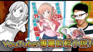 這本小說教你怎麼成為Youtuber！想成為youtuber，就先和我成為情侶吧！小說書評！【飛魚不會飛】