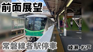 常磐線各駅停車前面展望！！