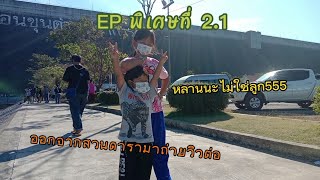 เที่ยวยังไงให้สนุก 3 Part พิเศษที่ 2.1 | VLOG | #นครนายก #เขื่อนขุนด่านปราการชล #แก่งเทียมสามหนุ่ม