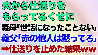 【スカッとする話】夫から仕送りをもらってるくせに、義母「世話になったことないｗ」義父「赤の他人は黙ってろ！」→言われた通り仕送りを止めた結果