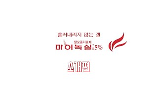 흘러내리지 않는 겔, 마이녹실5% 소개합니다!!!