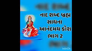 નાદ શબ્દ બ્રહ્મ સાધના આનંદમય કોશ ભાગ 2 नाद शब्द ब्रह्म साधना आनंदमय कोश भाग 2