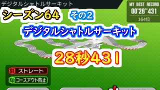 【ミニ四駆 超速GP】28秒431（シーズン64 デジタルシャトルサーキットその２ ）