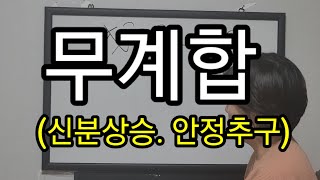 무계합- 육체와 정신의 결합(목적성)