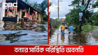 চাঁদপুরের শাহরাস্তি ও হাজীগঞ্জে বন্যা পরিস্থিতি অপরিবর্তিত | DBC NEWS