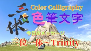 【今日のメッセージ(色筆文字)】三位一体〜Trinity😄