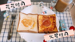 一起做早餐!🥣🍞🧈🍳「花」式早餐，花花吐司\u0026火星吐司! 🪐（追星系列)