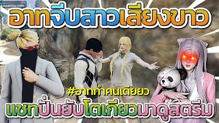 อาเธอร์จีบสาวเสียงขาว โตเกียวมาดูสตรีมแชทปั่นยับ #อาททำคนเดียว | GTA V FiveM