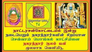 இன்று நாட்டரசன்கோட்டையில் நடைபெற்றுக் கொண்டு இருக்கும் நகரத்தார்களின் செவ்வாய் பொங்கல் நிகழ்ச்சி 2.