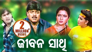 Odia Full Film - Jeevan Sathi | Biyaja Mohanty, Mihir Das, Aparajita & Smita | Sarthak Music