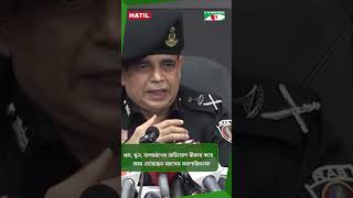 গুম, খুন, অপহরণের অভিযোগ স্বীকার করে ক্ষমা চেয়েছেন র‌্যাবের মহাপরিচালক || Channel i News