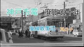 神戸市電廃止五十年　廃線散策記其の十