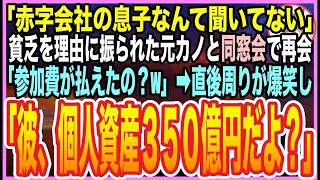 【感動する話】「赤字会社の2代目とか無理w」と俺をフッた社長令嬢の元カノから同窓会の招待状➡︎当日「よく参加費払えたわね？w」➡︎「こいつ桁違いの御曹司だぞ？」「え？」と顔面蒼白に【いい話】【朗読】