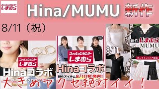 【しまむら】8/11新作【Hinaさん】【MUMUさん】／大きめのアクセサがヤバイ♡秋ファッション／絶対に買う！快適な下着♡