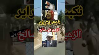 11فبراير ثورة الشباب #ام نكبت البلاد#علي عبدالله  صالح. @عامرالزريقي3