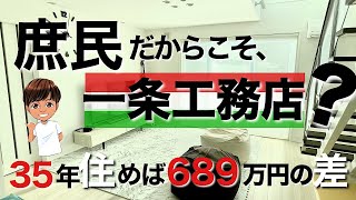 意外と一条工務店って安いの！？？