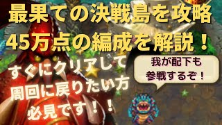 【ロマサガRS】最果ての決戦島 三段攻略 45万点クリア パーティー編成を解説！  ロマンシングサガリユニバース 激裏 ゲキウラ フォルネウス 斬冷 斬熱  井戸