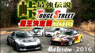 Maou championship 2016 Touge Fastest Legend / Best MOTORing 2016